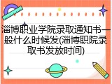 淄博职业学院录取通知书一般什么时候发(淄博职院录取书发放时间)