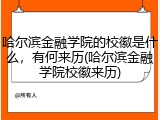 哈尔滨金融学院的校徽是什么，有何来历(哈尔滨金融学院校徽来历)
