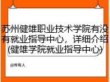 苏州健雄职业技术学院有没有就业指导中心，详细介绍(健雄学院就业指导中心)