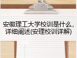 安徽理工大学校训是什么，详细阐述(安理校训详解)