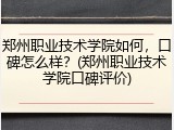 郑州职业技术学院如何，口碑怎么样？(郑州职业技术学院口碑评价)
