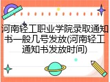 河南轻工职业学院录取通知书一般几号发放(河南轻工通知书发放时间)