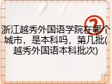 浙江越秀外国语学院在哪个城市，是本科吗，第几批(越秀外国语本科批次)
