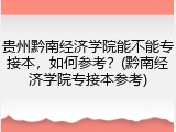贵州黔南经济学院能不能专接本，如何参考？(黔南经济学院专接本参考)