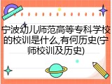 宁波幼儿师范高等专科学校的校训是什么,有何历史(宁师校训及历史)