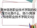 南京信息职业技术学院的校园文化是什么，简介(南京信息职业技术学院文化)