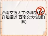 西南交通大学校训是什么，详细阐述(西南交大校训详解)