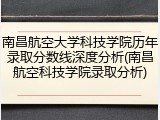 南昌航空大学科技学院历年录取分数线深度分析(南昌航空科技学院录取分析)
