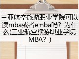 三亚航空旅游职业学院可以读mba或者emba吗？为什么(三亚航空旅游职业学院MBA？)
