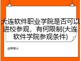 大连软件职业学院是否可以进校参观，有何限制(大连软件学院参观条件)
