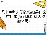河北医科大学的校徽是什么，有何来历(河北医科大校徽来历)