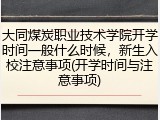大同煤炭职业技术学院开学时间一般什么时候，新生入校注意事项(开学时间与注意事项)