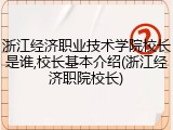 浙江经济职业技术学院校长是谁,校长基本介绍(浙江经济职院校长)