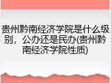 贵州黔南经济学院是什么级别，公办还是民办(贵州黔南经济学院性质)