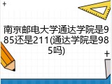 南京邮电大学通达学院是985还是211(通达学院是985吗)