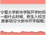 宁夏大学新华学院开学时间一般什么时候，新生入校注意事项(宁大新华开学指南)