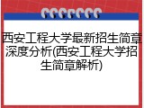 西安工程大学最新招生简章深度分析(西安工程大学招生简章解析)