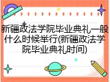 新疆政法学院毕业典礼一般什么时候举行(新疆政法学院毕业典礼时间)