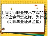 上海闵行职业技术学院的毕业证含金量怎么样，为什么(闵职毕业证含金量)