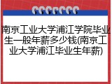 南京工业大学浦江学院毕业生一般年薪多少钱(南京工业大学浦江毕业生年薪)