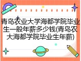 青岛农业大学海都学院毕业生一般年薪多少钱(青岛农大海都学院毕业生年薪)