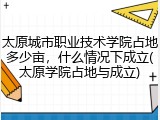 太原城市职业技术学院占地多少亩，什么情况下成立(太原学院占地与成立)