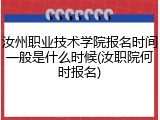 汝州职业技术学院报名时间一般是什么时候(汝职院何时报名)