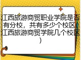 江西旅游商贸职业学院是否有分校，共有多少个校区(江西旅游商贸学院几个校区)