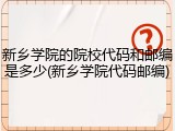 新乡学院的院校代码和邮编是多少(新乡学院代码邮编)