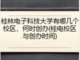 桂林电子科技大学有哪几个校区，何时创办(桂电校区与创办时间)