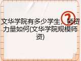 文华学院有多少学生，师资力量如何(文华学院规模师资)