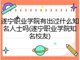 遂宁职业学院有出过什么知名人士吗(遂宁职业学院知名校友)