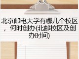 北京邮电大学有哪几个校区，何时创办(北邮校区及创办时间)