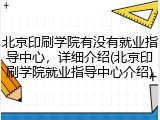 北京印刷学院有没有就业指导中心，详细介绍(北京印刷学院就业指导中心介绍)