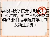 华北科技学院开学时间一般什么时候，新生入校注意事项(华北科技学院开学时间及新生须知)