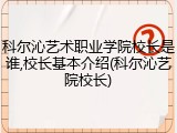 科尔沁艺术职业学院校长是谁,校长基本介绍(科尔沁艺院校长)