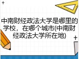 中南财经政法大学是哪里的学校，在哪个城市(中南财经政法大学所在地)