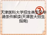 天津医科大学招生类型及申请条件解读(天津医大招生指南)