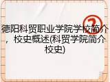 德阳科贸职业学院学校简介，校史概述(科贸学院简介校史)