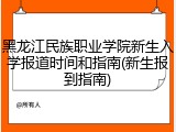 黑龙江民族职业学院新生入学报道时间和指南(新生报到指南)