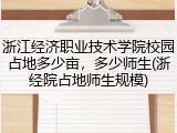 浙江经济职业技术学院校园占地多少亩，多少师生(浙经院占地师生规模)