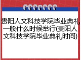 贵阳人文科技学院毕业典礼一般什么时候举行(贵阳人文科技学院毕业典礼时间)