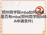 郑州商学院mba如何申请，是否有mba(郑州商学院MBA申请条件)