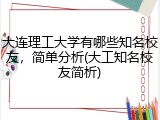 大连理工大学有哪些知名校友，简单分析(大工知名校友简析)