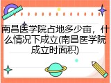 南昌医学院占地多少亩，什么情况下成立(南昌医学院成立时面积)