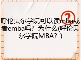 呼伦贝尔学院可以读mba或者emba吗？为什么(呼伦贝尔学院MBA？)