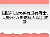 国防科技大学有没有院士，大概多少(国防科大院士数量)
