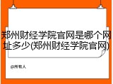 郑州财经学院官网是哪个网址多少(郑州财经学院官网)