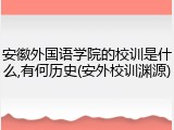 安徽外国语学院的校训是什么,有何历史(安外校训渊源)