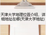 天津大学地理位置介绍，详细地址在哪(天津大学地址)